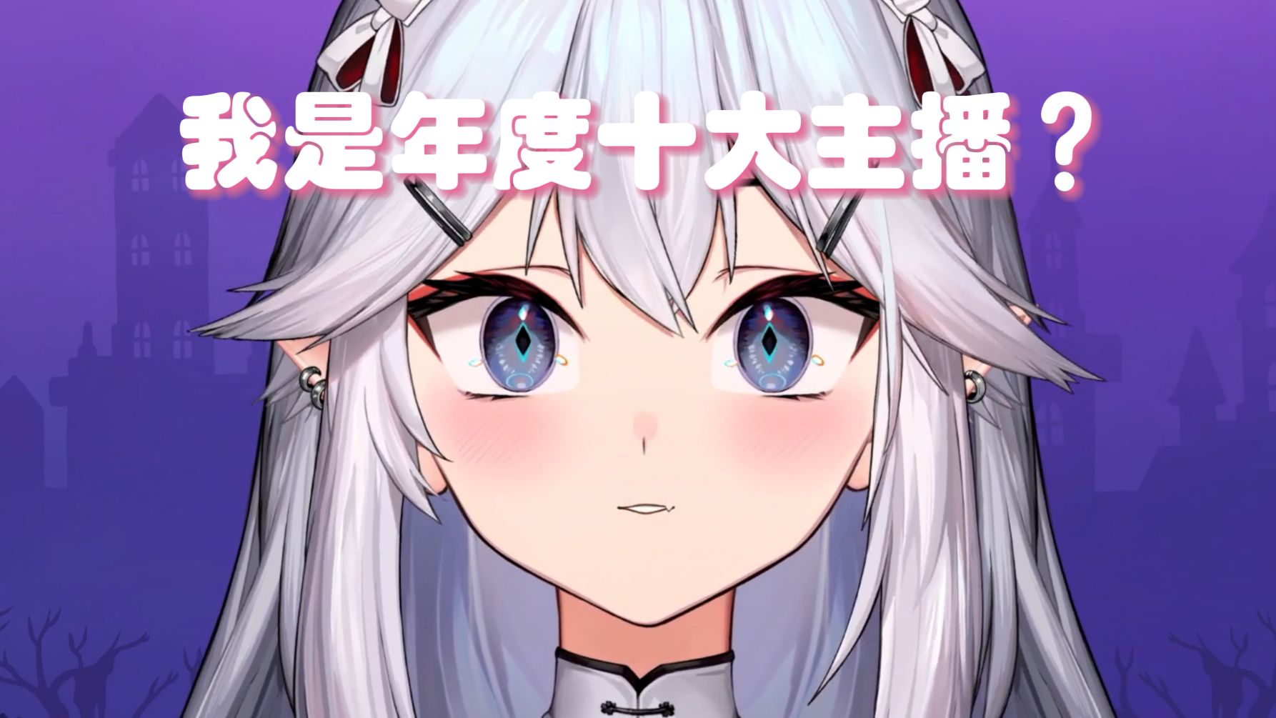 【熟肉/veibae】做主播要有自知之明