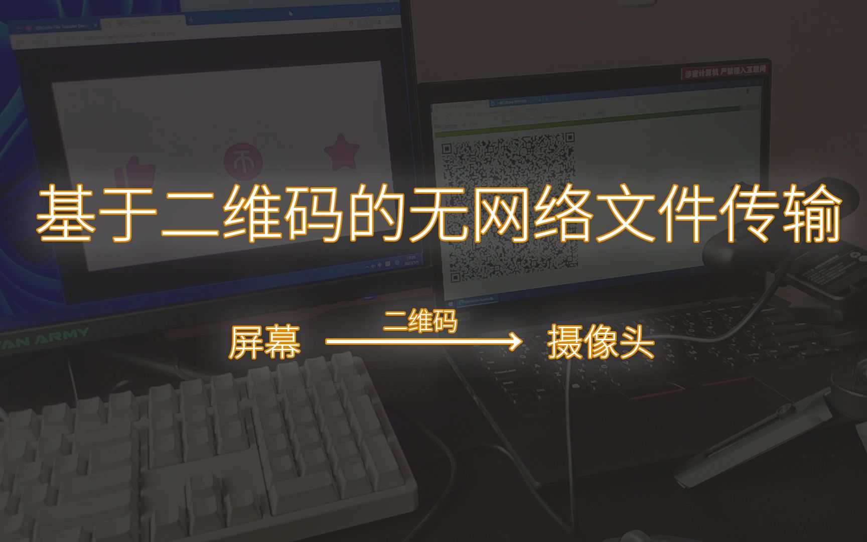 基于二维码的无网络文件传输,通过屏幕和摄像头传输数据哔哩哔哩bilibili