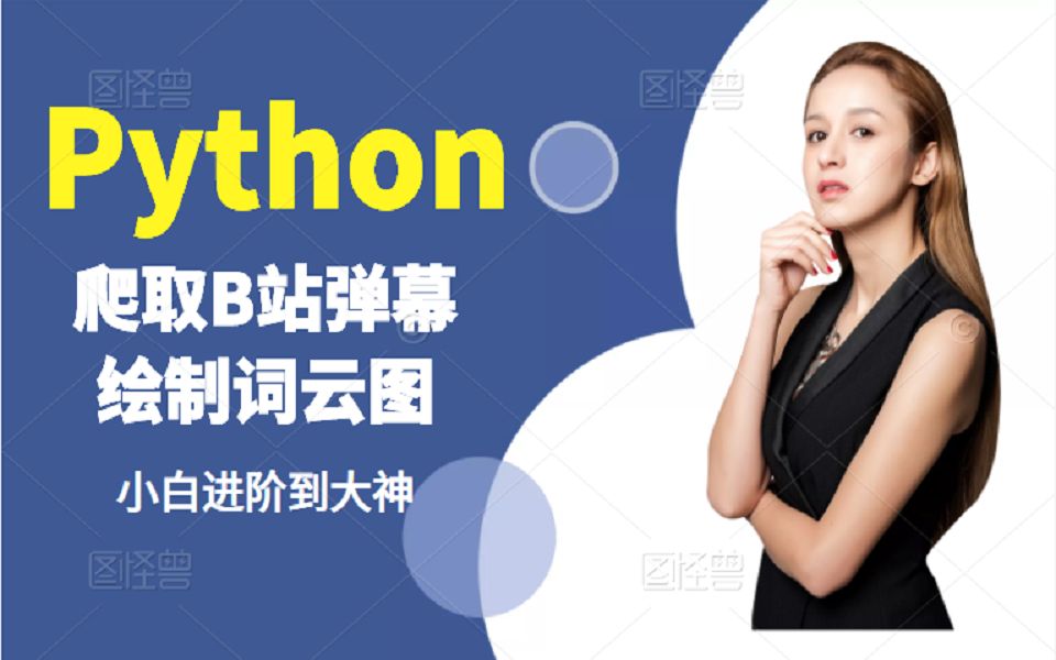 Python 爬取B站弹幕绘制词云图哔哩哔哩bilibili