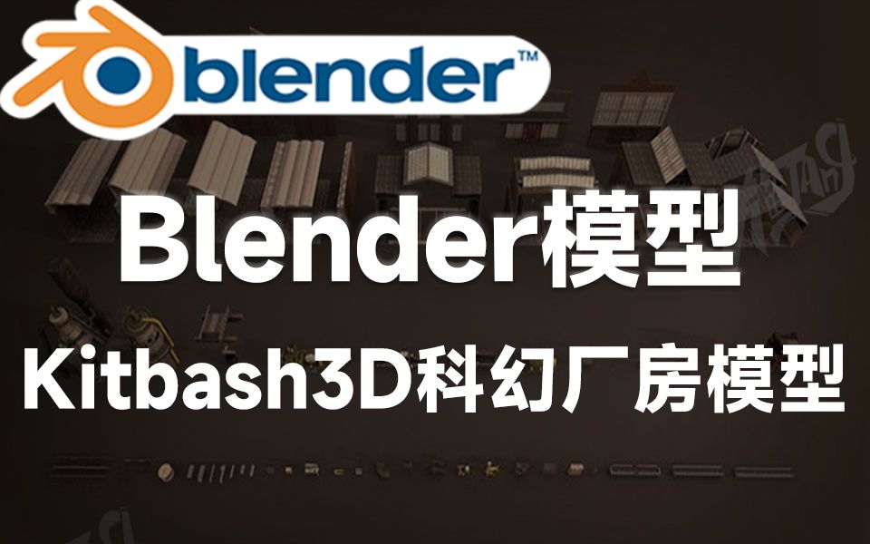 Blender高质量模型!Kitbash3D科幻厂房机械设备生产车间模型,简介自取哔哩哔哩bilibili