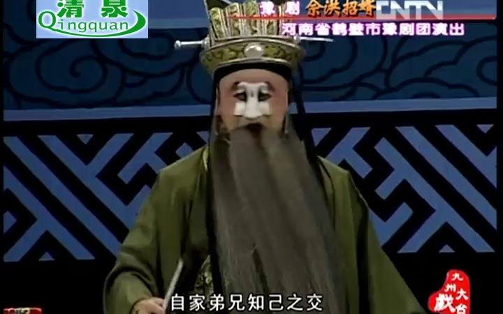 豫剧《佘洪招婿》金不换 徐福先哔哩哔哩bilibili