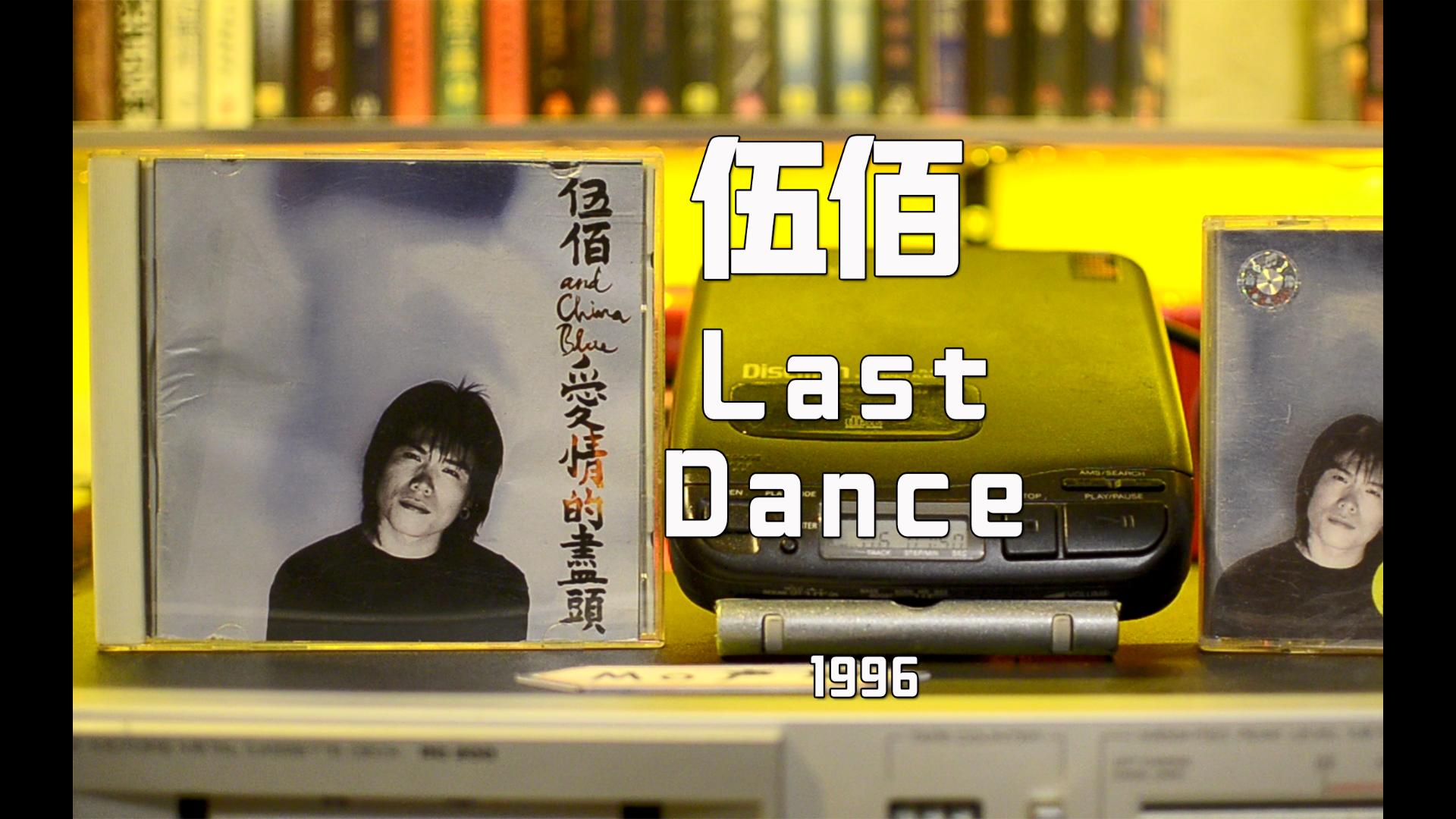 伍佰《last dance 》cd试听 老子24年前写的歌,莫名其妙一夜之间爆红?