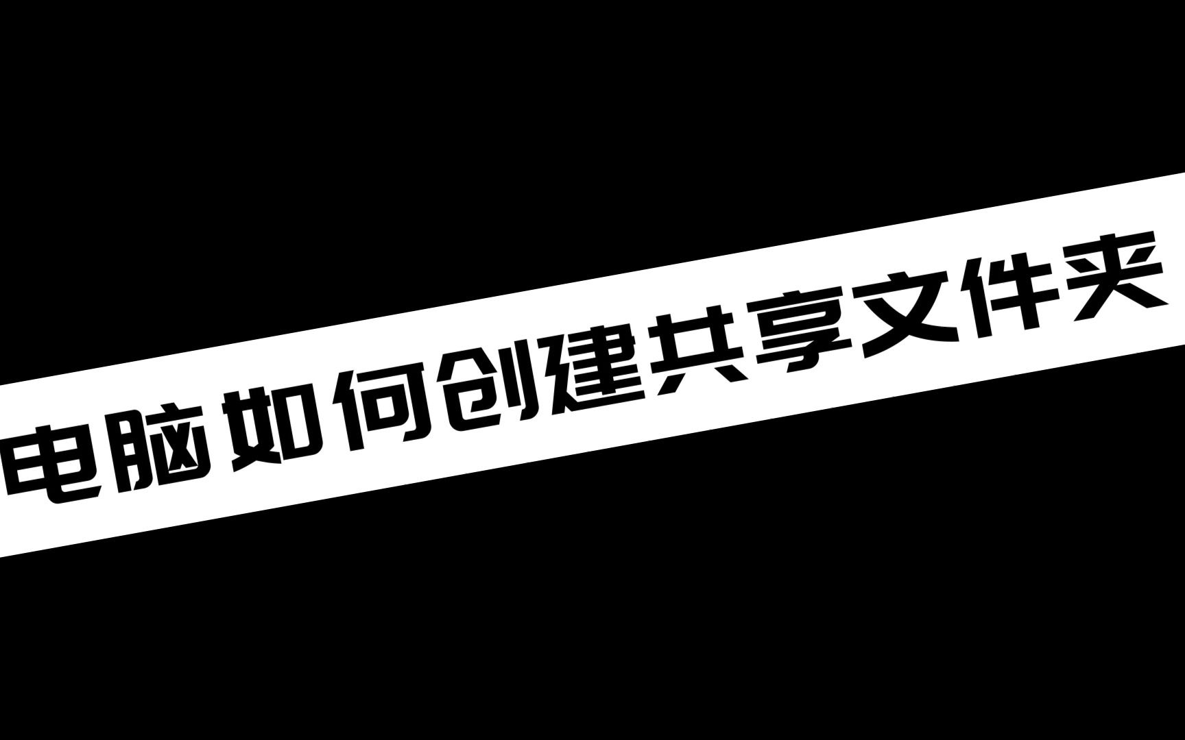 电脑如何创建共享文件夹哔哩哔哩bilibili