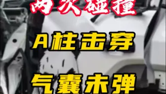 这是什么车？两次碰撞，A柱击穿，气囊未弹，正常吗？