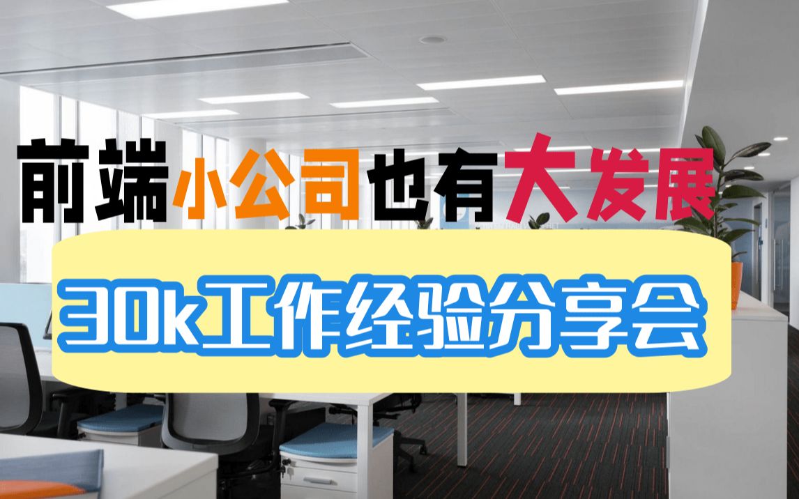 今年顺利入驻前端小公司,谈谈我30k的一些工作经验哔哩哔哩bilibili