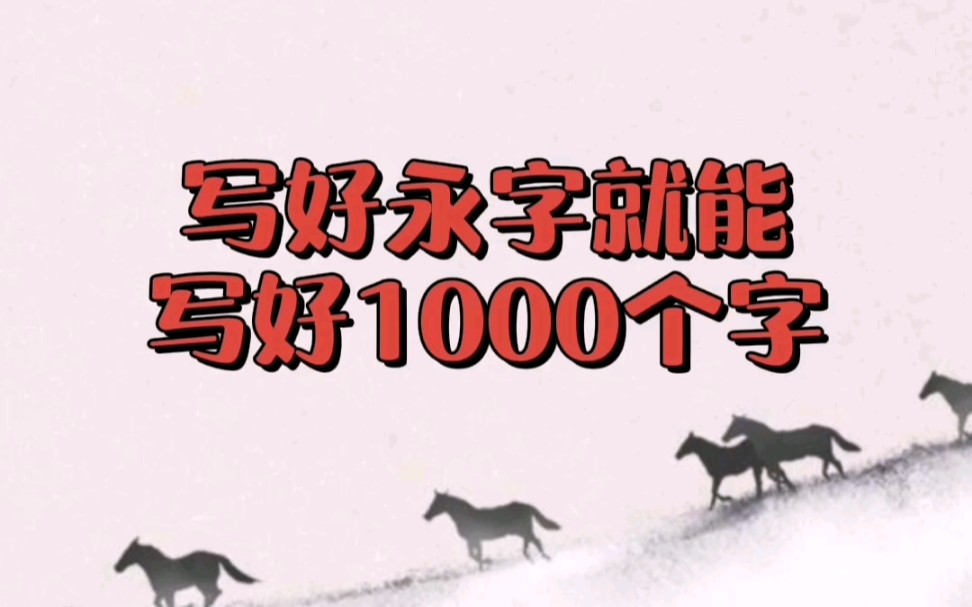 写好永字就能写好60%的字 #硬笔书法 #一起练字 #练字技巧哔哩哔哩bilibili