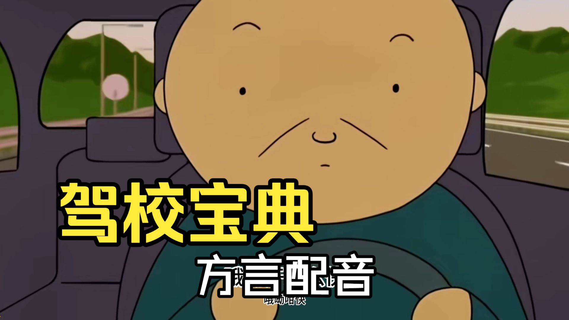 粤韵风华之驾校宝典2