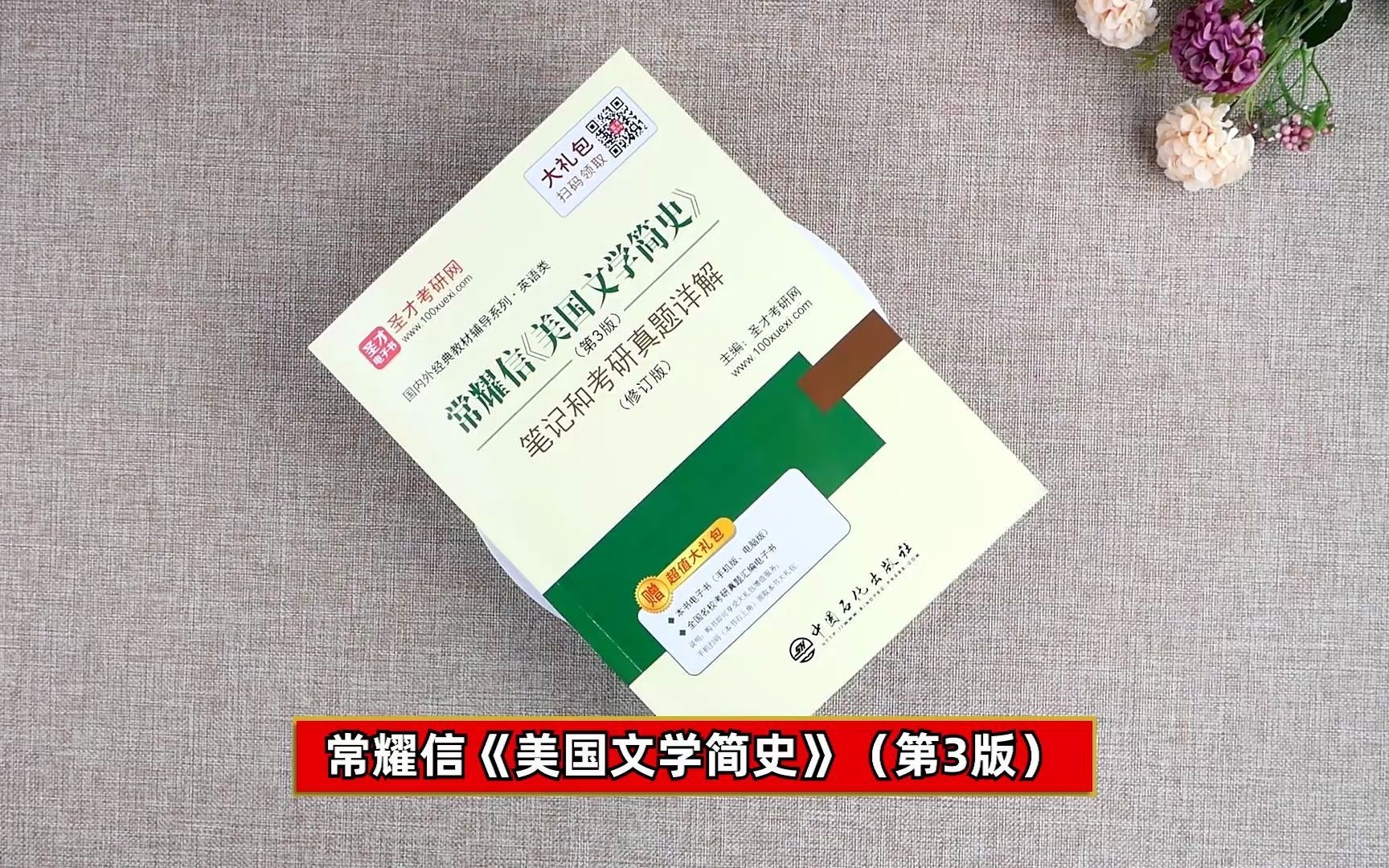 [图]【圣才】图书实拍分享——常耀信《美国文学简史》（第3版）笔记和考研真题详解（修订版）