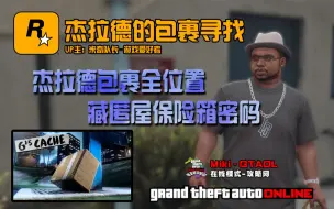 Download Video: 【GTAOL】杰拉德的包裹-藏匿屋保险箱密码全程详解