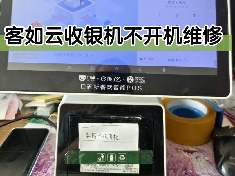 客如云DP781W收银机红灯亮开机无反应无法开机维修,收银机不开机维修,收银机开机黑屏怎么解决?收银机不亮屏拆开主板有元件烧毁.#收银设备维修...