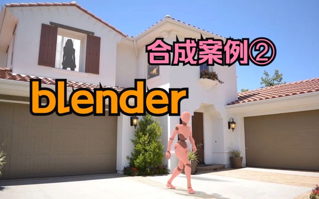 blender【合成案例②】mixamo角色动画+背景图片合成【摄像机反求,搭建正确的透视关系】哔哩哔哩bilibili