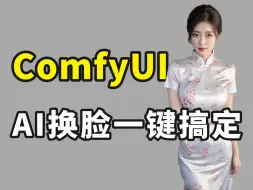 Download Video: 一上线就爆火的Comfyui换脸，30秒复刻你的脸，无需训练Lora模型！只需上传一张照片直接搞定！Comfyui换脸工作流分享！