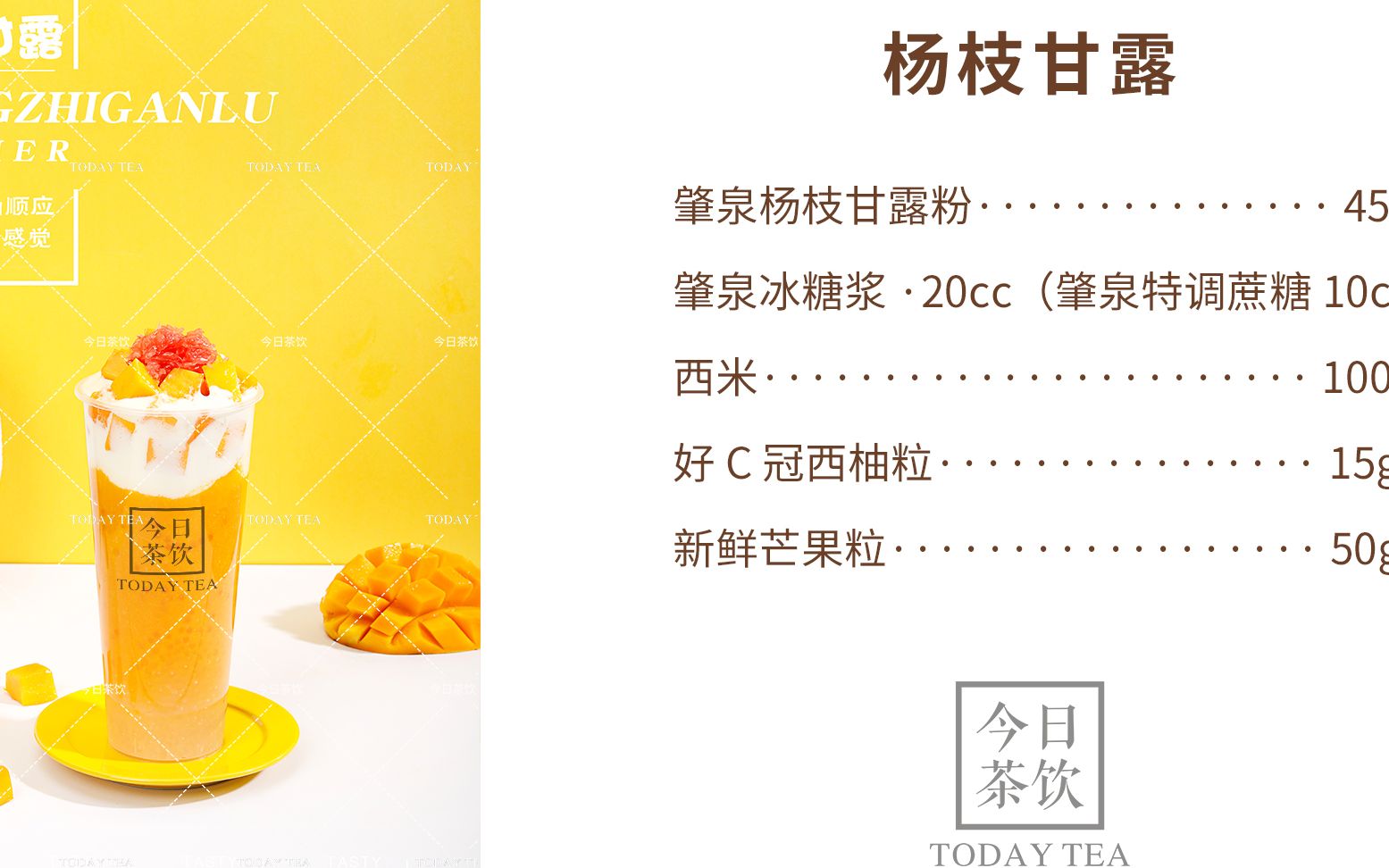 经典杨枝甘露——今日茶饮免费奶茶培训 饮品配方做法制作视频教程
