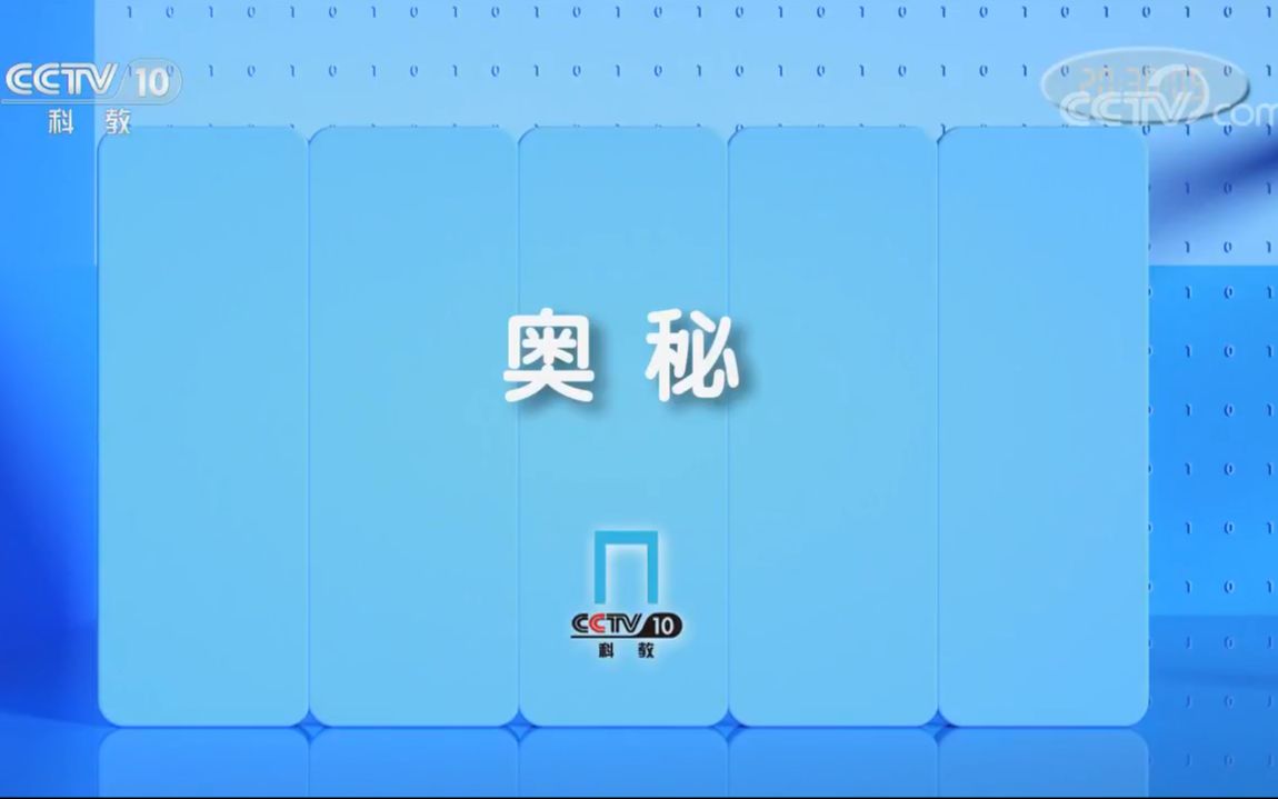 【央视】科教频道CCTV10《奥秘》哔哩哔哩bilibili