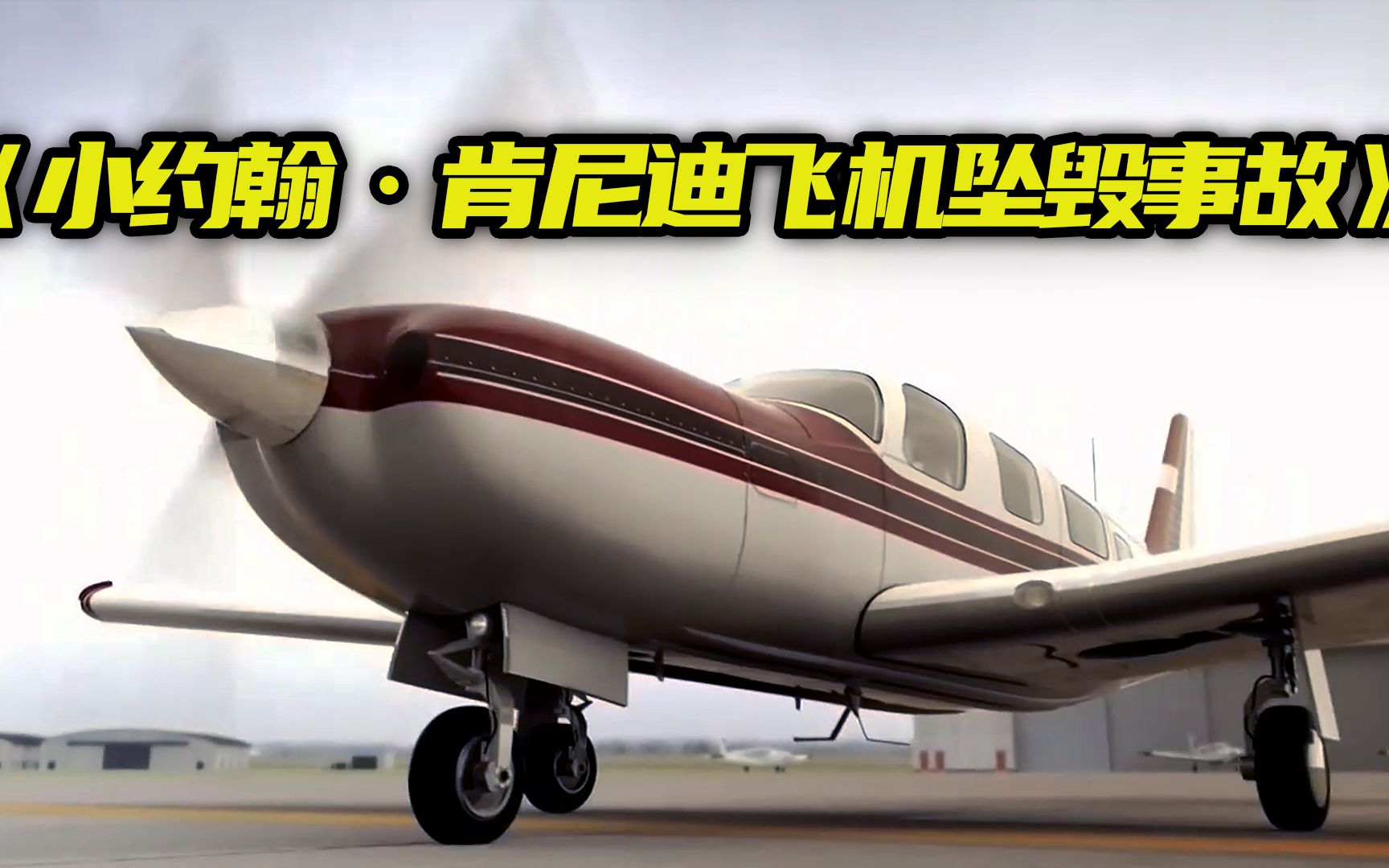 "厄运"不断的肯尼迪家族,小约翰·肯尼迪飞机坠毁事故