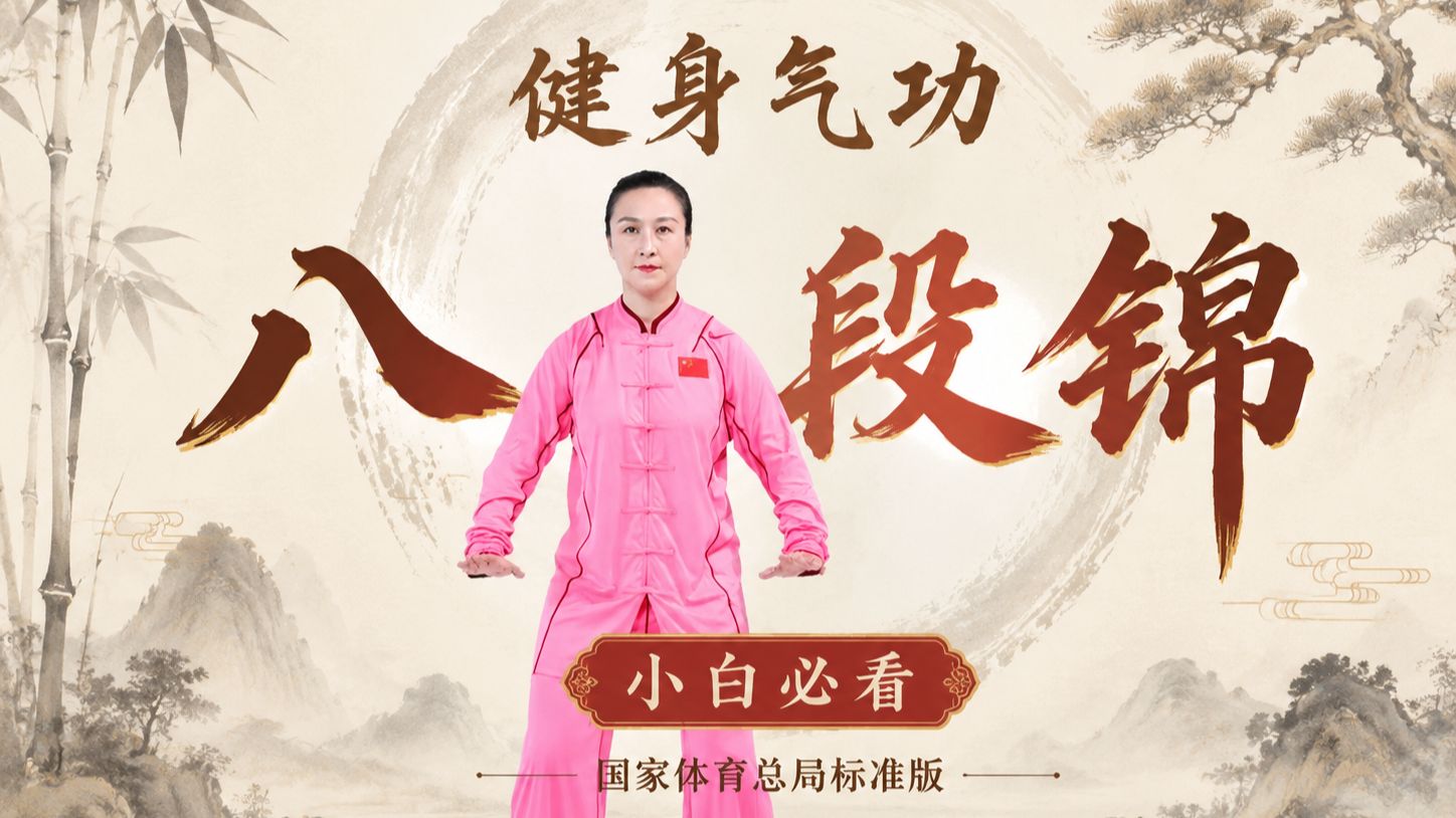八段锦最详细教学，小白零基础跟练版！