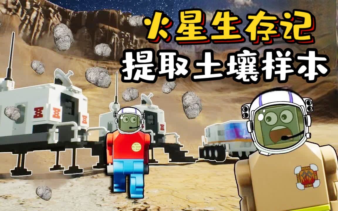 [图]乐高游戏：超铁侠能否成功的提取到火星的土壤样本？火星生存记！