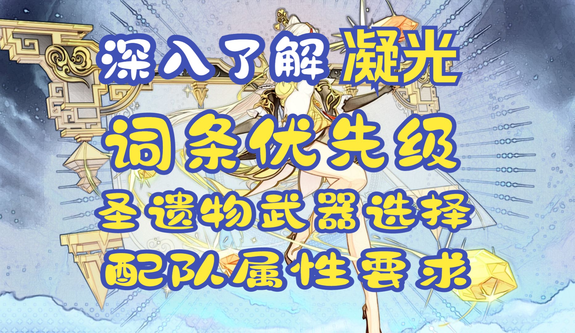 【原神】深入了解凝光 圣遗物词条武器选择 配队属性要求手机游戏热门视频