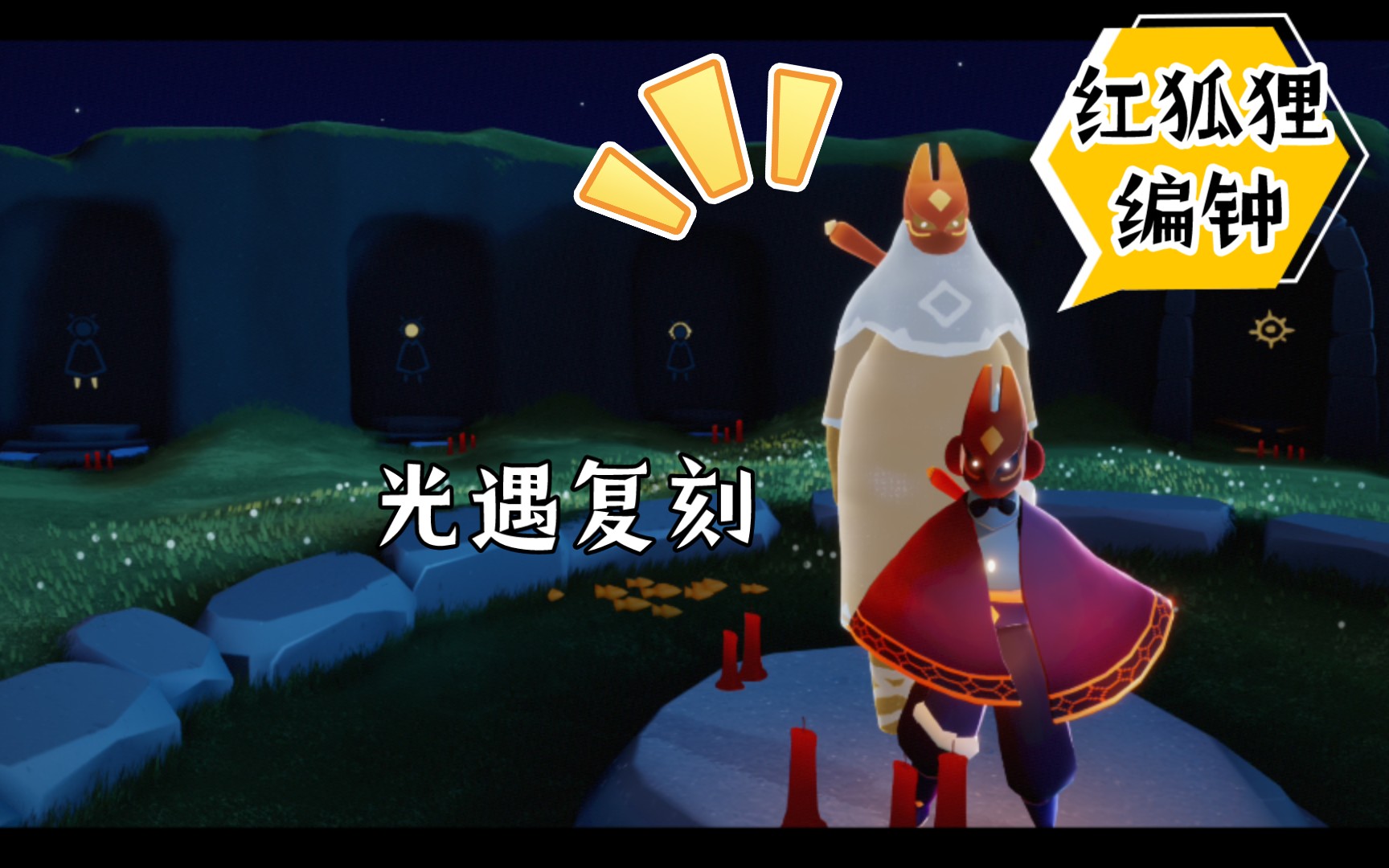 光遇复刻红狐狸面具小编钟