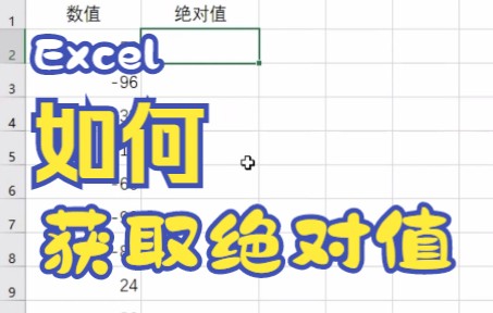Excel获取绝对值哔哩哔哩bilibili