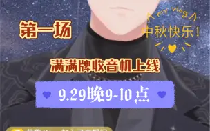 下载视频: 【X.萨满】9.29晚个播9-10点（第一场）｜满满牌收音机上线！唱歌唱歌！有首新歌