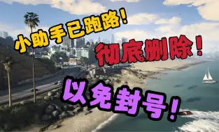 Download Video: 【GTAOL】如何彻底删除已经跑路的小助手的残余文件与我的一点看法-HD