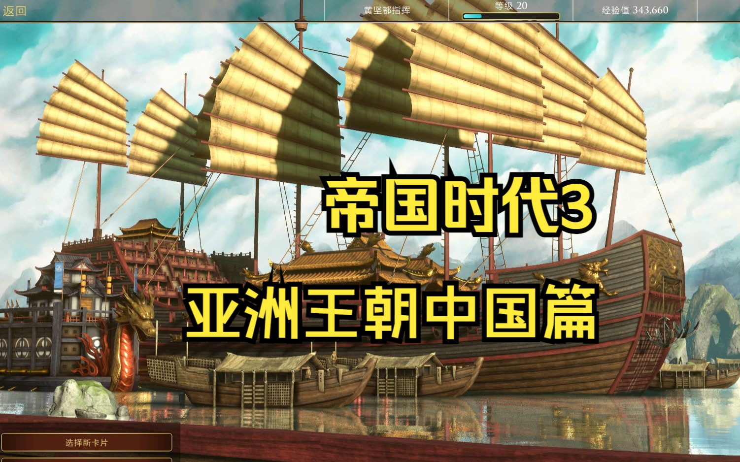 帝國3中國戰役p1:別出心裁敘寶船軼事,獨樹一幟嘆天朝神兵