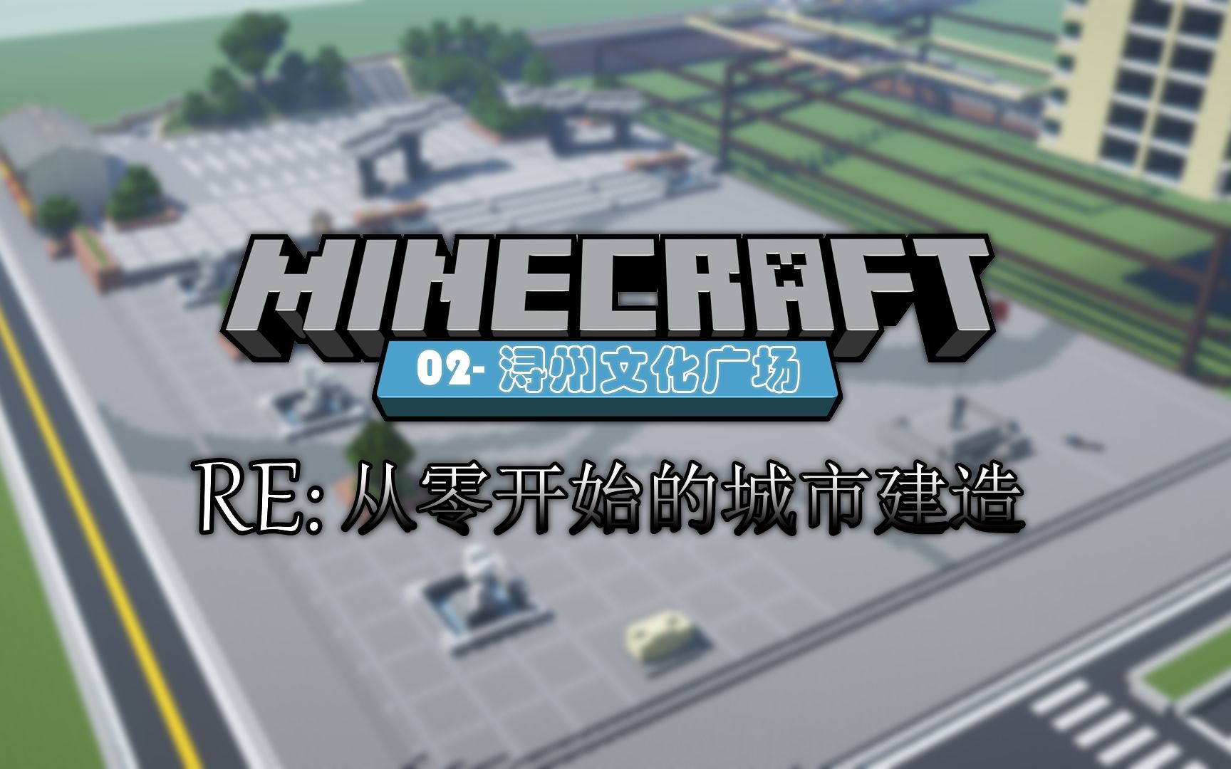 【Minecraft】RE:从零开始的城市建造02浔州文化广场哔哩哔哩bilibili