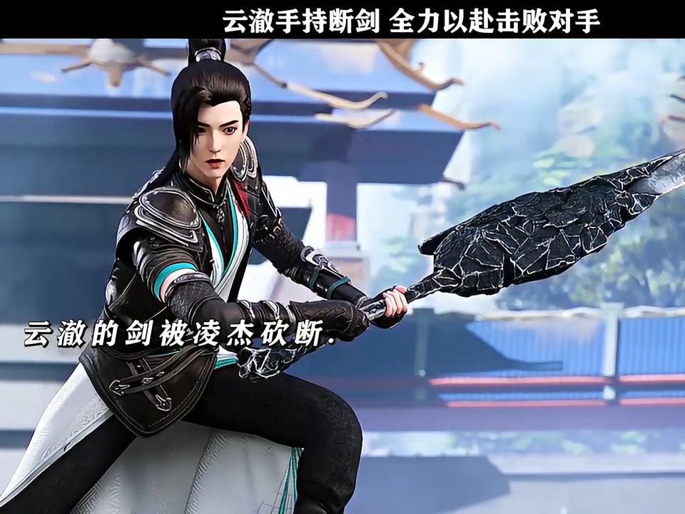 云澈手持断剑全力以赴击败对手