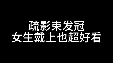 疏影束发冠,女生戴上也超好看哔哩哔哩bilibili