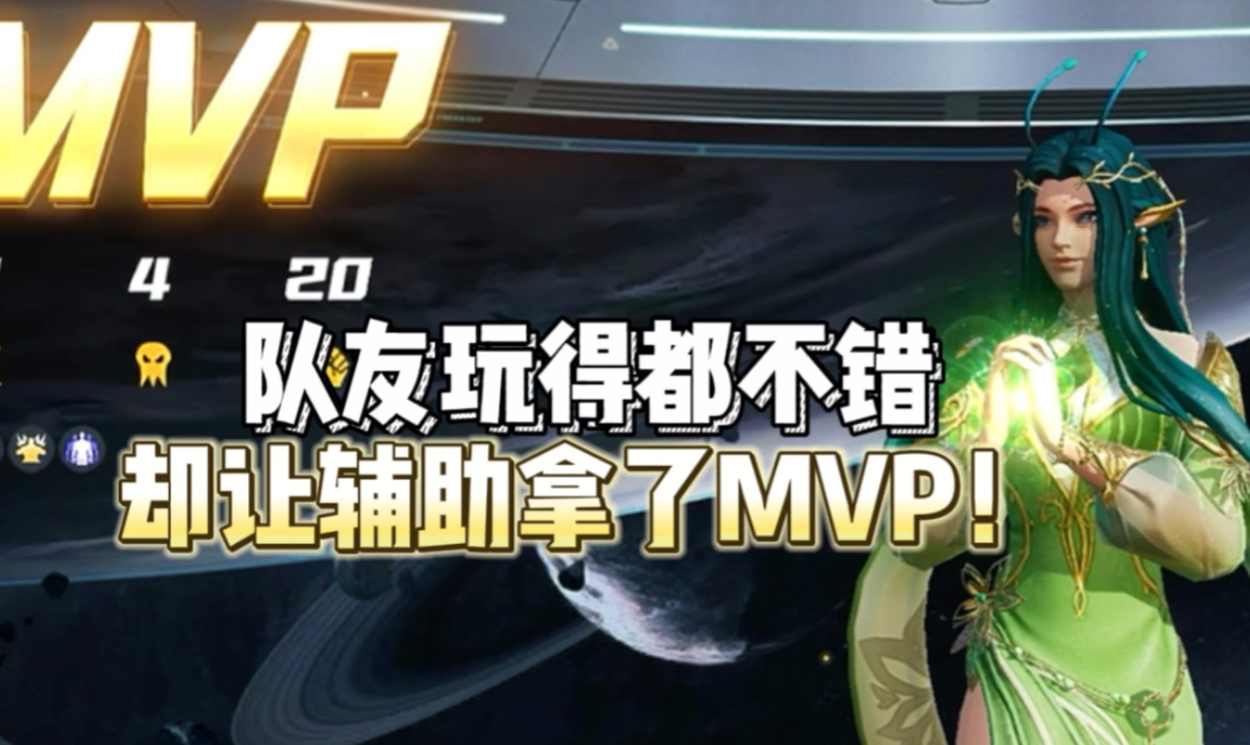 漫威超级战争:曼蒂斯:离谱!队友们超神,却让辅助拿了mvp!
