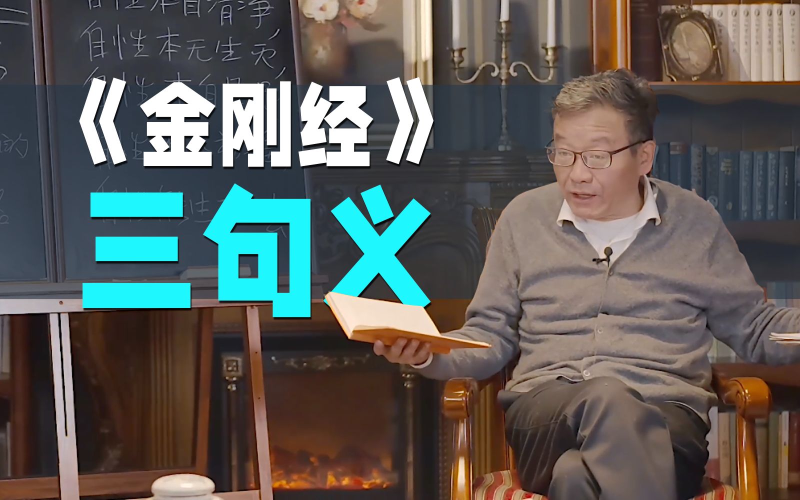 【王德峰】《金刚经》三句义,是不是文字游戏?