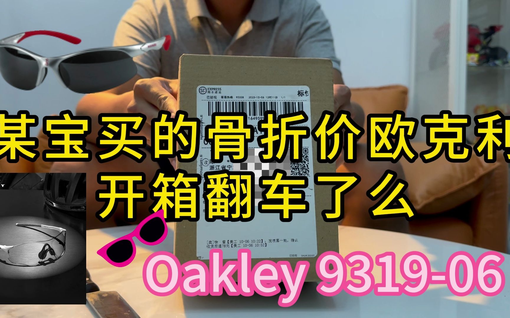 欧克利Oakley931306EVZERO某宝开箱视频(骨折价)安全下车哔哩哔哩bilibili