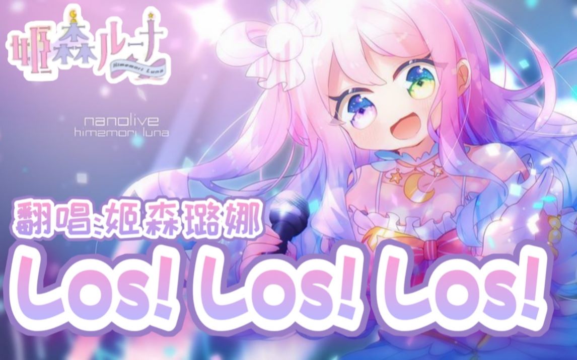 [图]《los！los！los！》