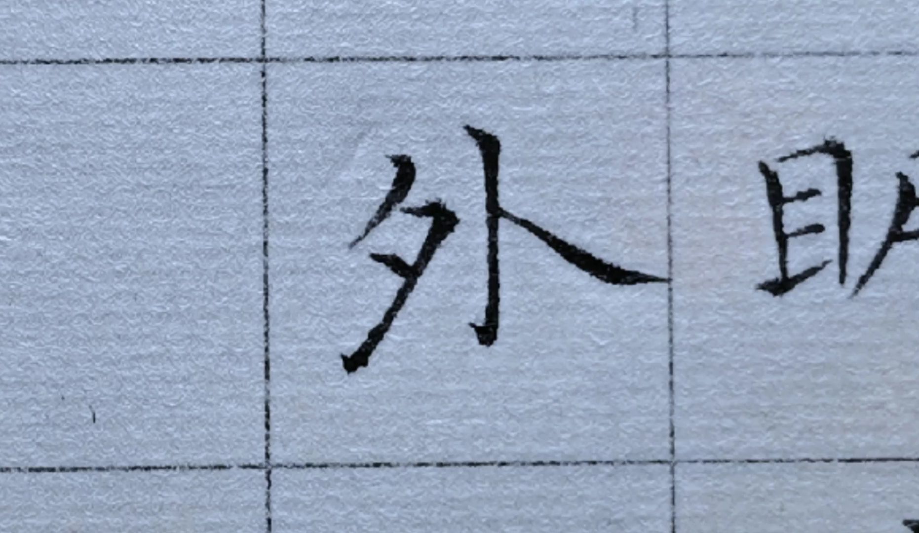 硬笔书法临古:王羲之小楷《黄庭经》,"外"字写得格外洒脱