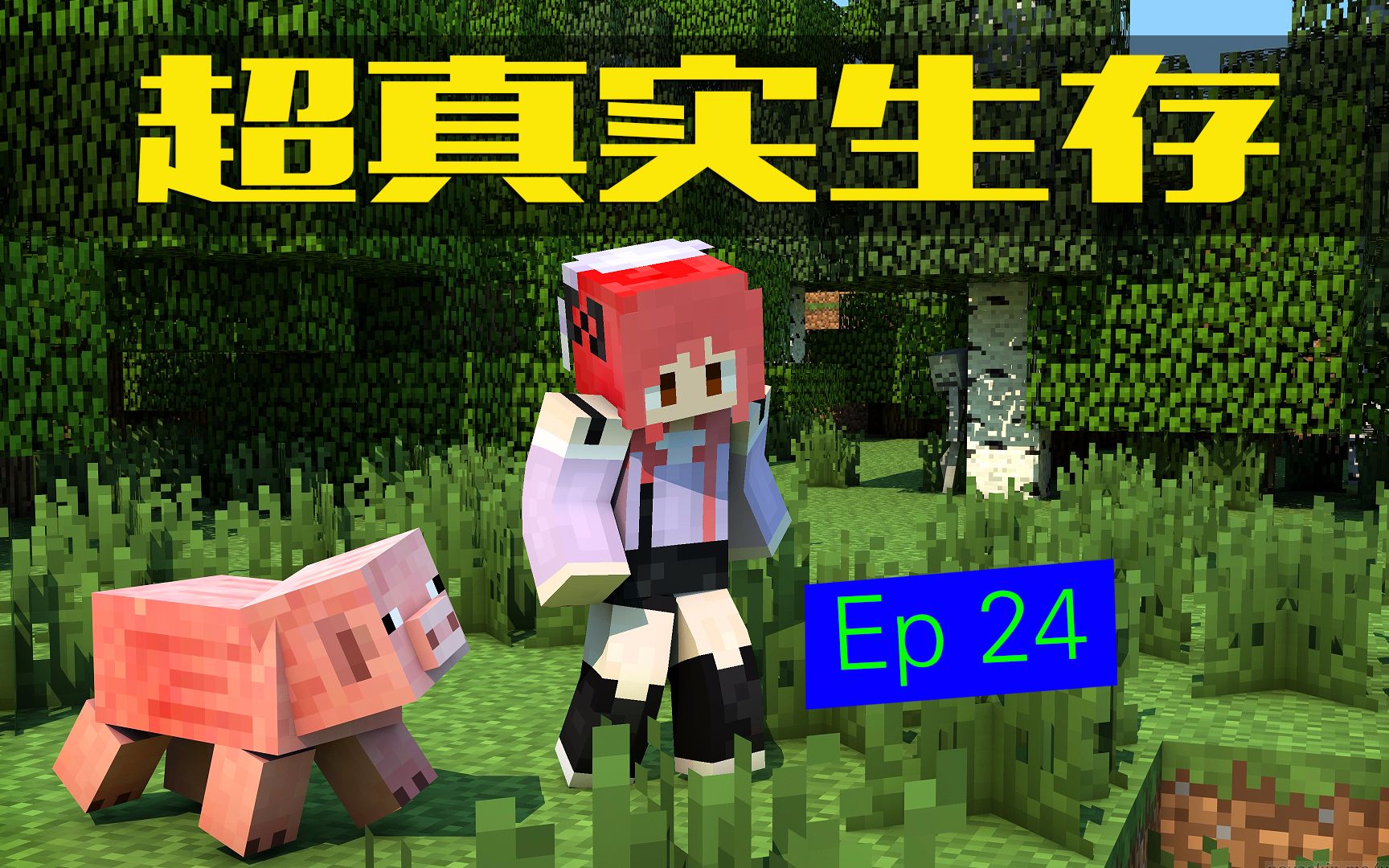 [图]【甜萝】MC超真实模组生存《生活大冒险二周目》Ep.24儿孙满堂 我的世界 Minecraft