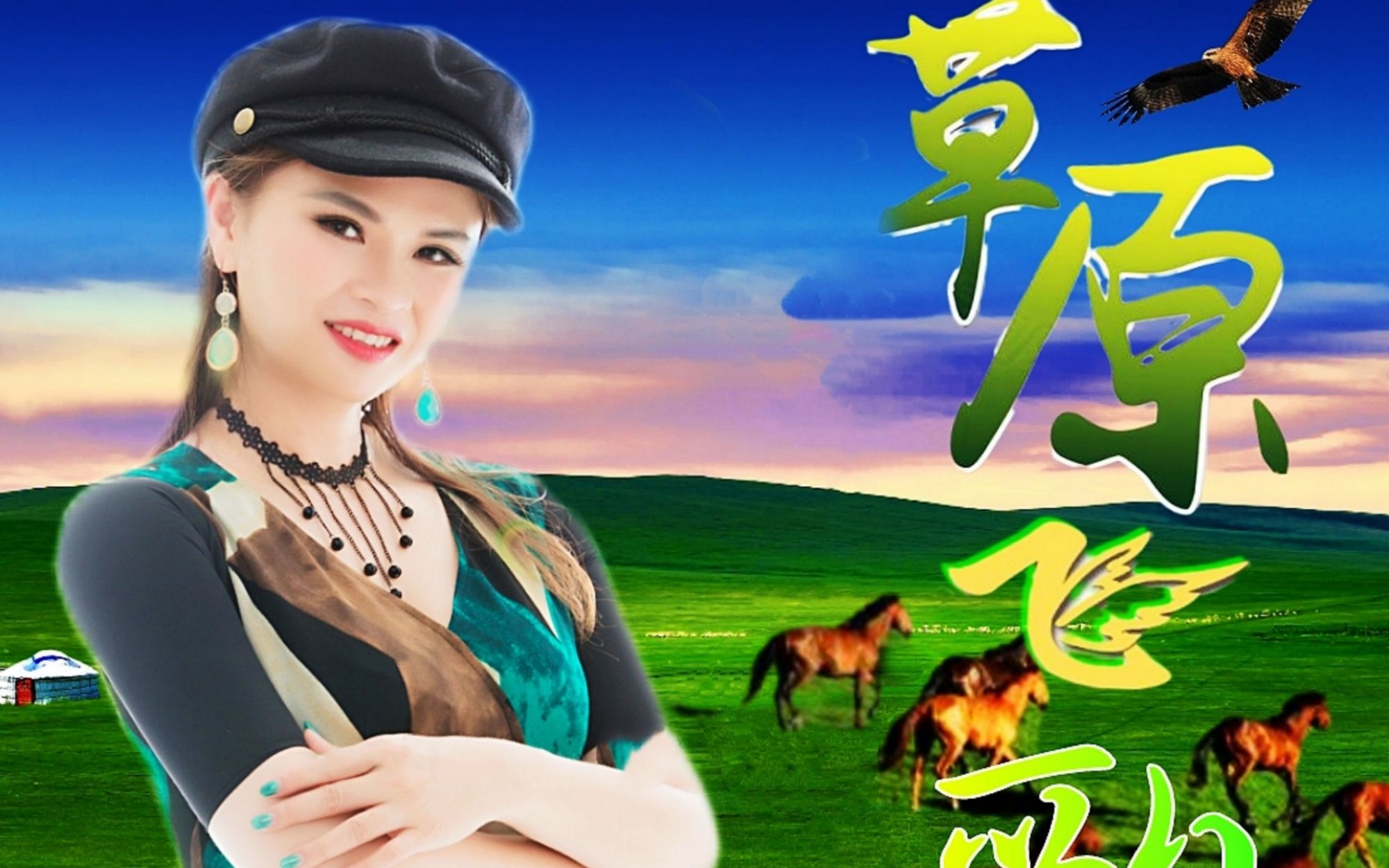 萧莉-草原飞歌mv