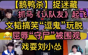 Download Video: 【鹅鸭杀】文韬搞笑“逗鬼”玩脱，戏耍刘小怂“小丑隐哥”，屈辱守尸“被围观”，抓马《认队友》《起飞》20230919文韬刘小怂御宅隐裴裴有泡止苦KB呆又呆等