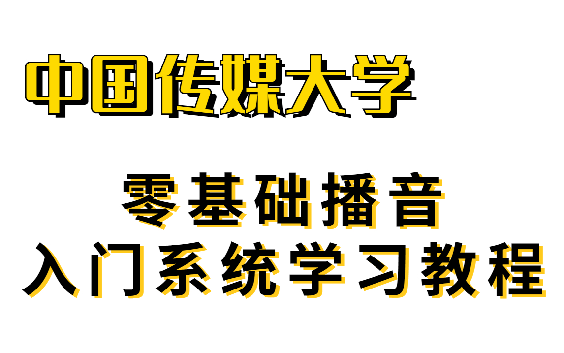 [图]【中国传媒大学】播音主持与朗诵零基础系统学习教程，纯干货！超详细！