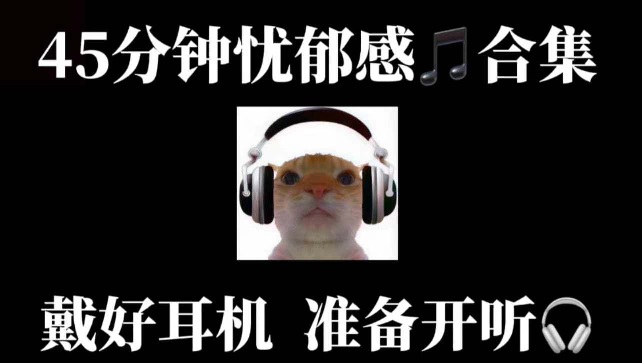 45分钟忧郁感音乐合集（如果忧郁是一种天赋）