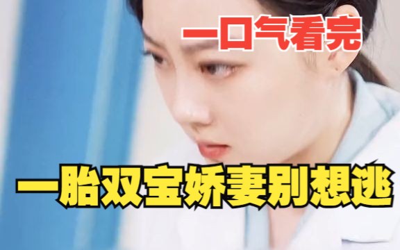 [图]一口气看完。【一胎双宝，娇妻别想逃】全集解说