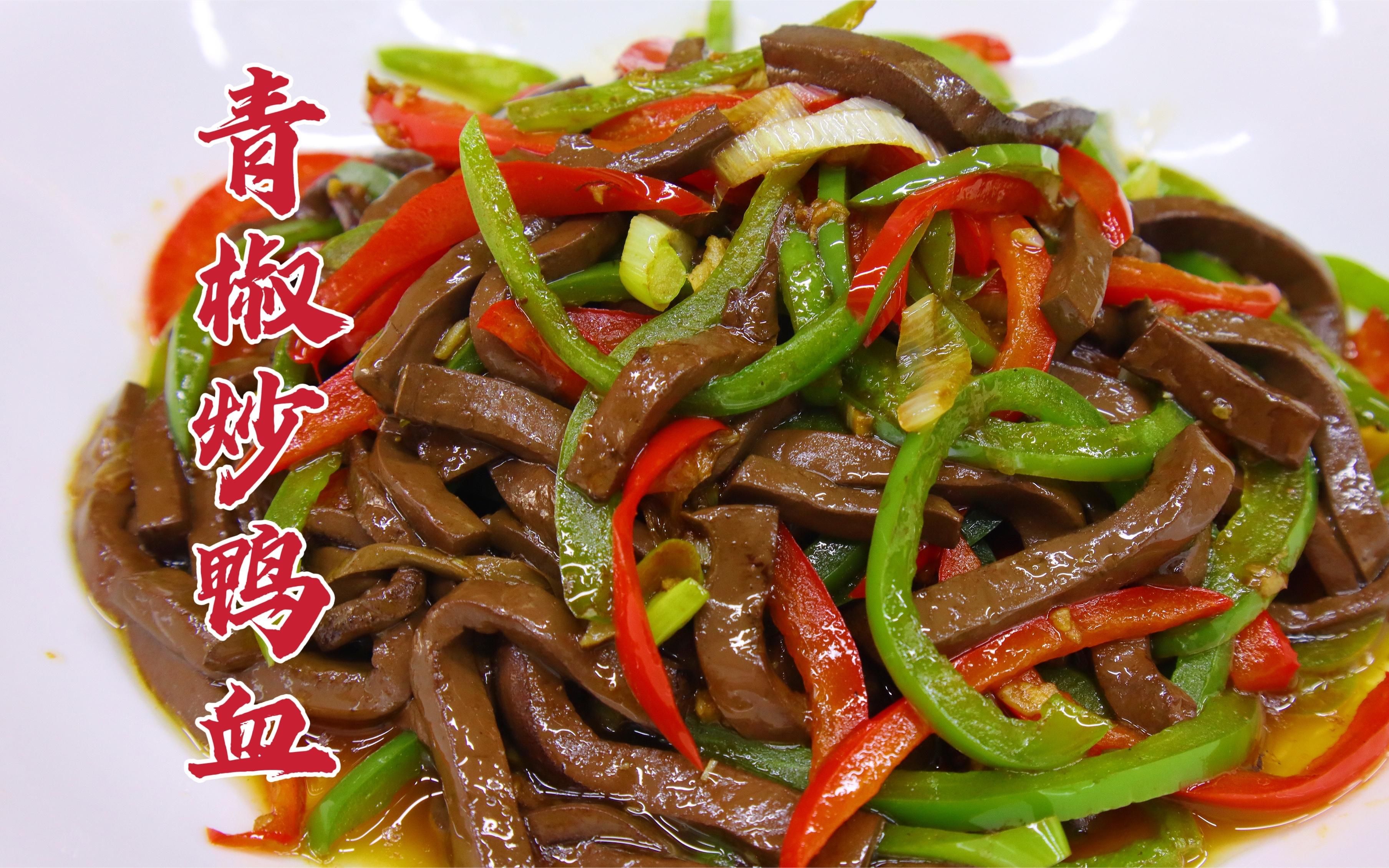 青椒炒鸭血怎么做好吃?大厨教你一招,滑嫩可口,咸香美味
