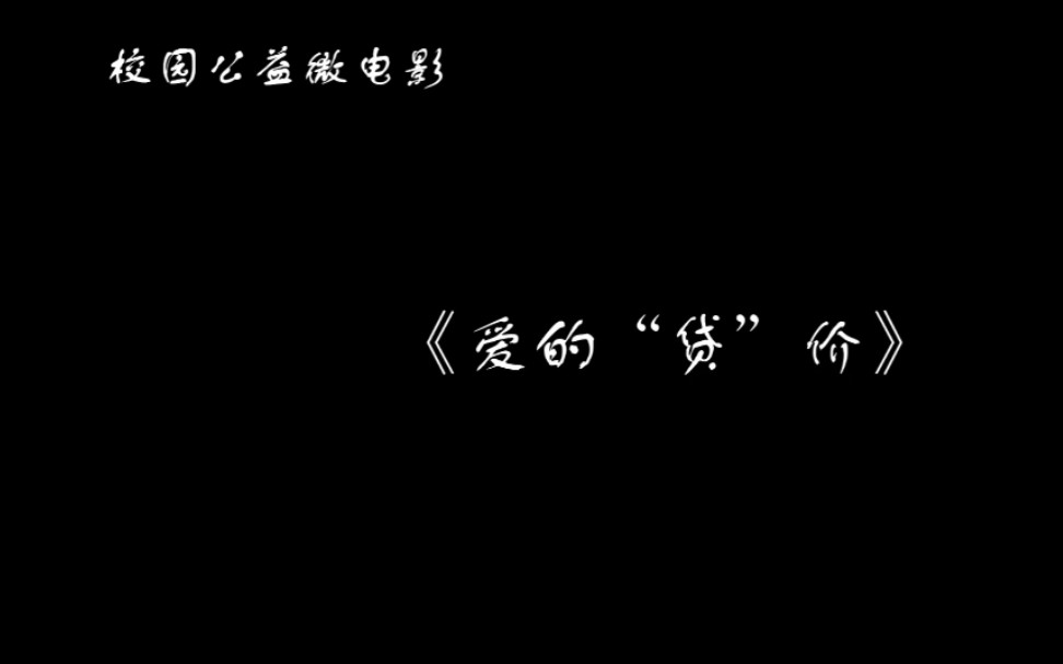 校园公益微电影《爱的“贷”价》——广西师范大学2018级教育技术学教育电视节目制作课程考核作业哔哩哔哩bilibili