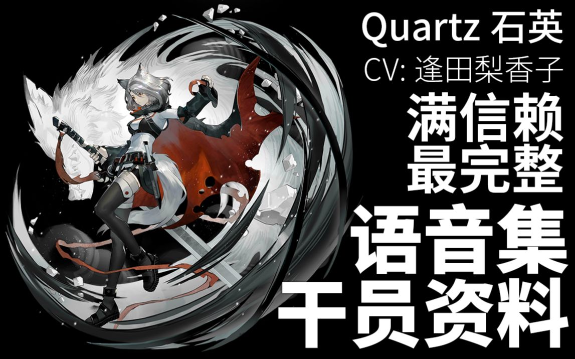 【明日方舟·日文语音集·干员资料】石英 quartz【cv. 逢田梨香子】