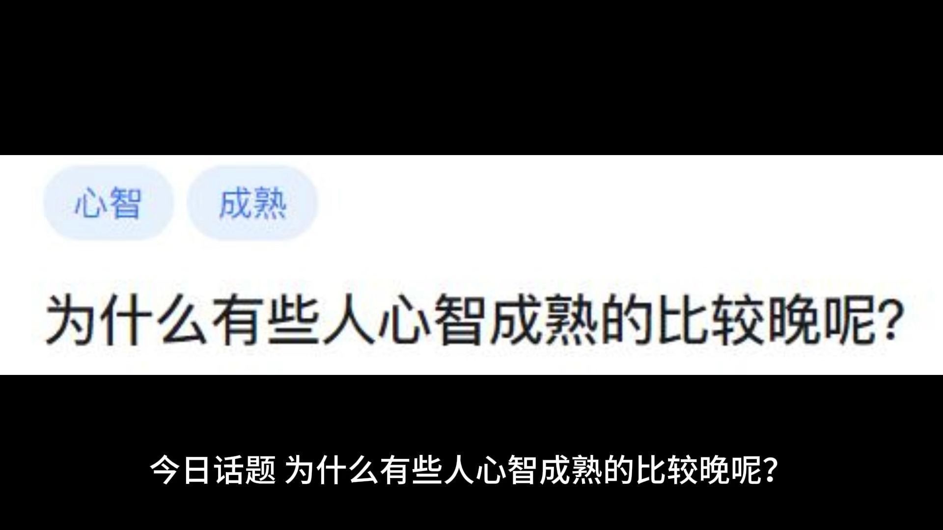 [图]为什么有些人心智成熟的比较晚呢？