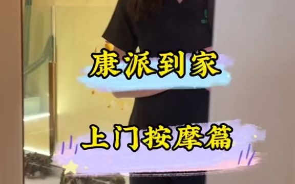 今天和康派到家拍个段子哔哩哔哩bilibili