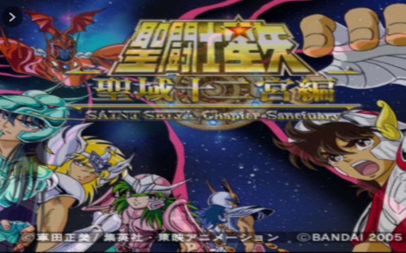 [图]【PS2游戏试玩】圣斗士星矢圣域十二宫！