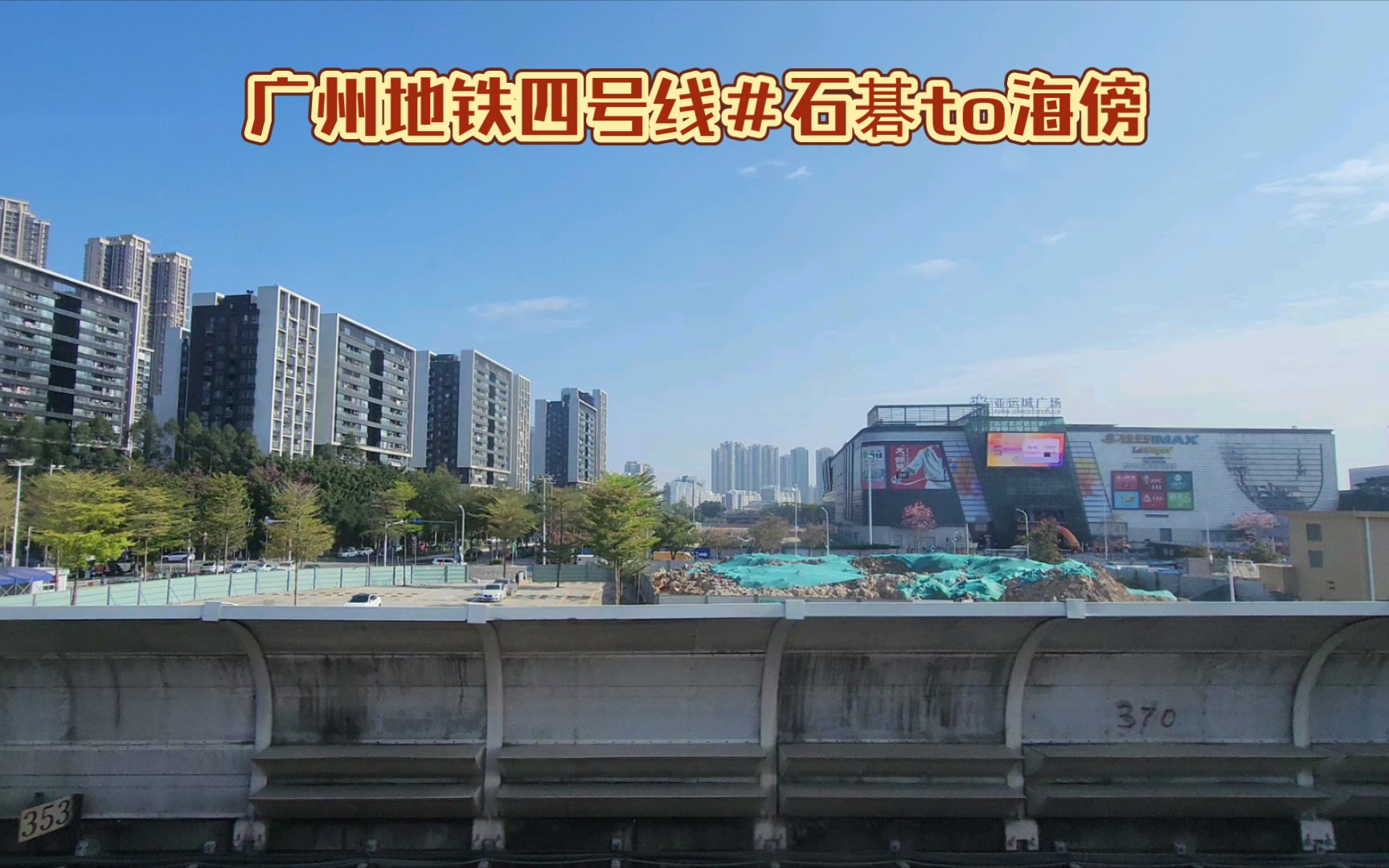 石碁to海傍#广州地铁四号线#20230101