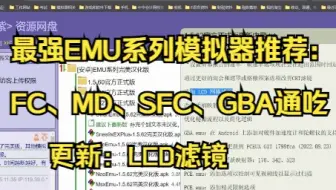 最强安卓平台 FC、MD、GBA、SFC模拟器推荐（含BUG修正） LCD滤镜 CRT滤镜升级 1000帧以上的执行效率