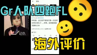 关于gr人队四跑FL赛后推特上的评价【COA8】